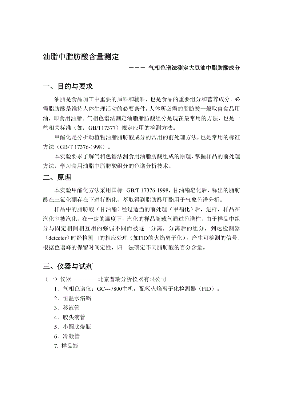 气相色谱法测定大豆油中脂肪酸成份_第1页