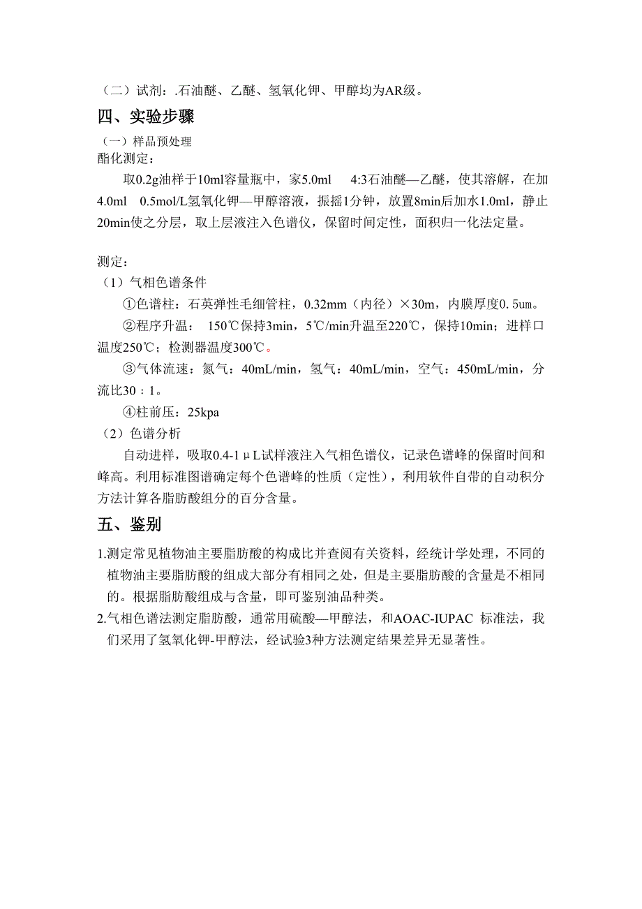 气相色谱法测定大豆油中脂肪酸成份_第2页