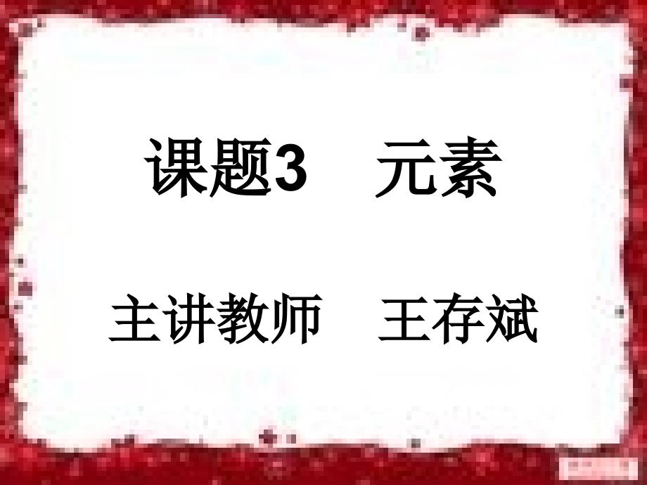 课题3 元素(第二课时)_第1页