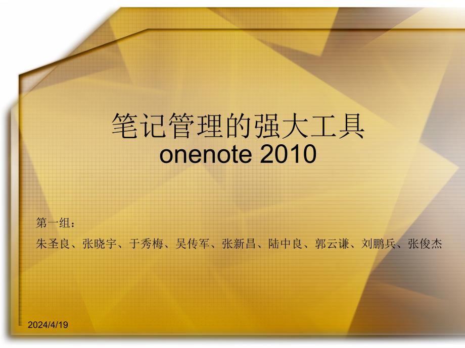 笔记管理软件 onenote2010简介_第1页