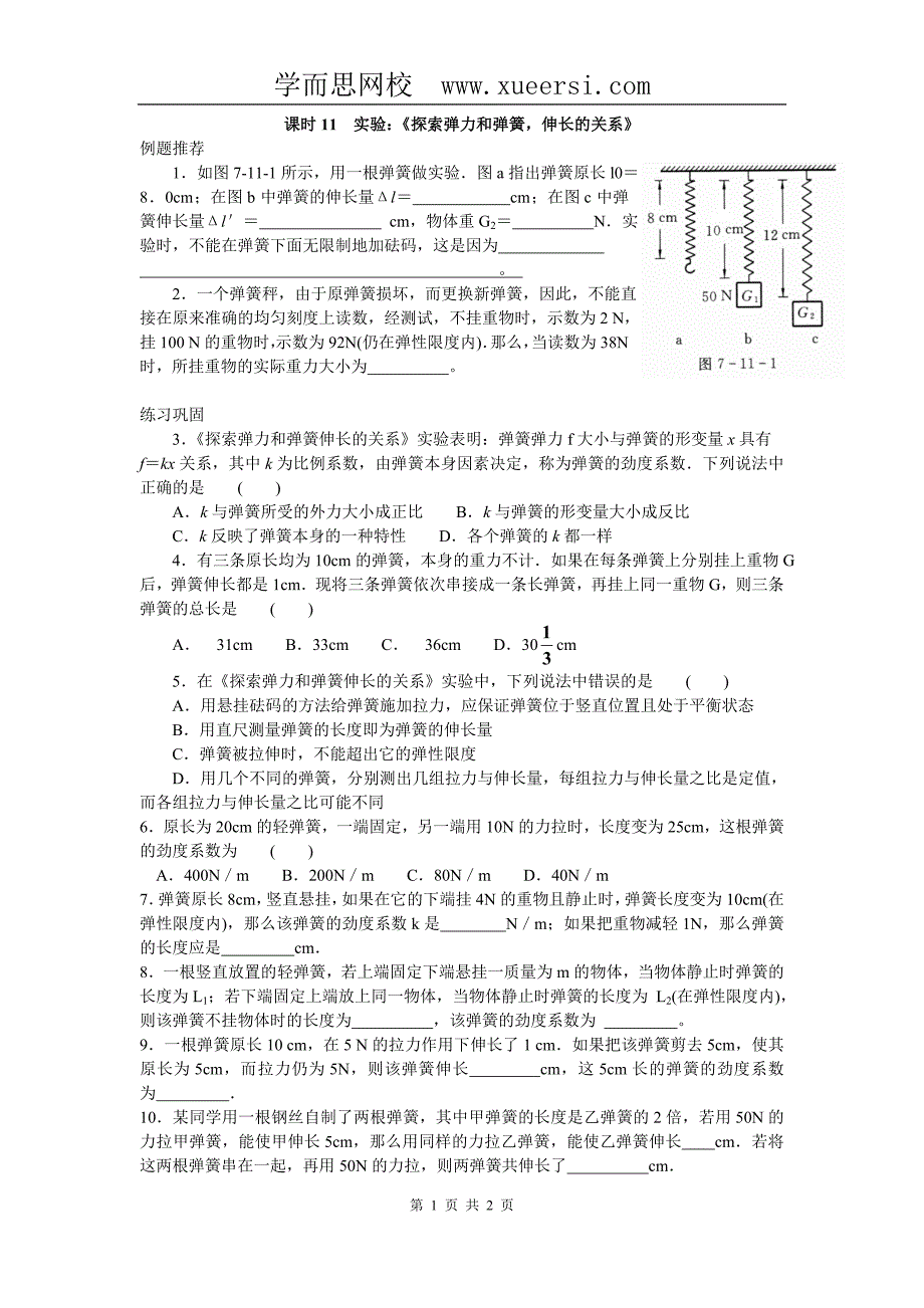 课时11 实验 探索弹力和弹簧伸长的关系_第1页