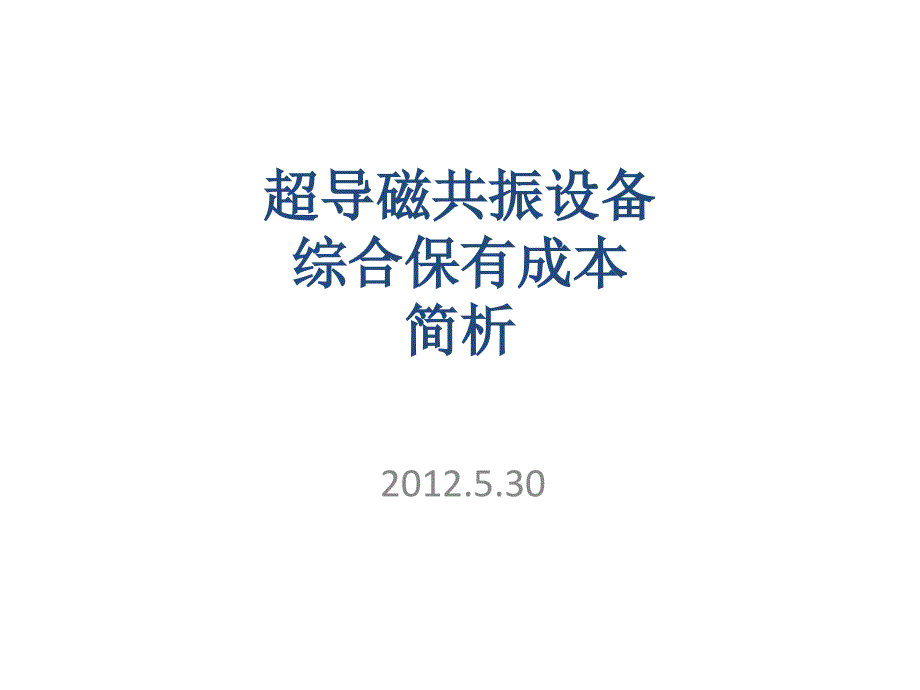 超导磁共振保有成本_第1页