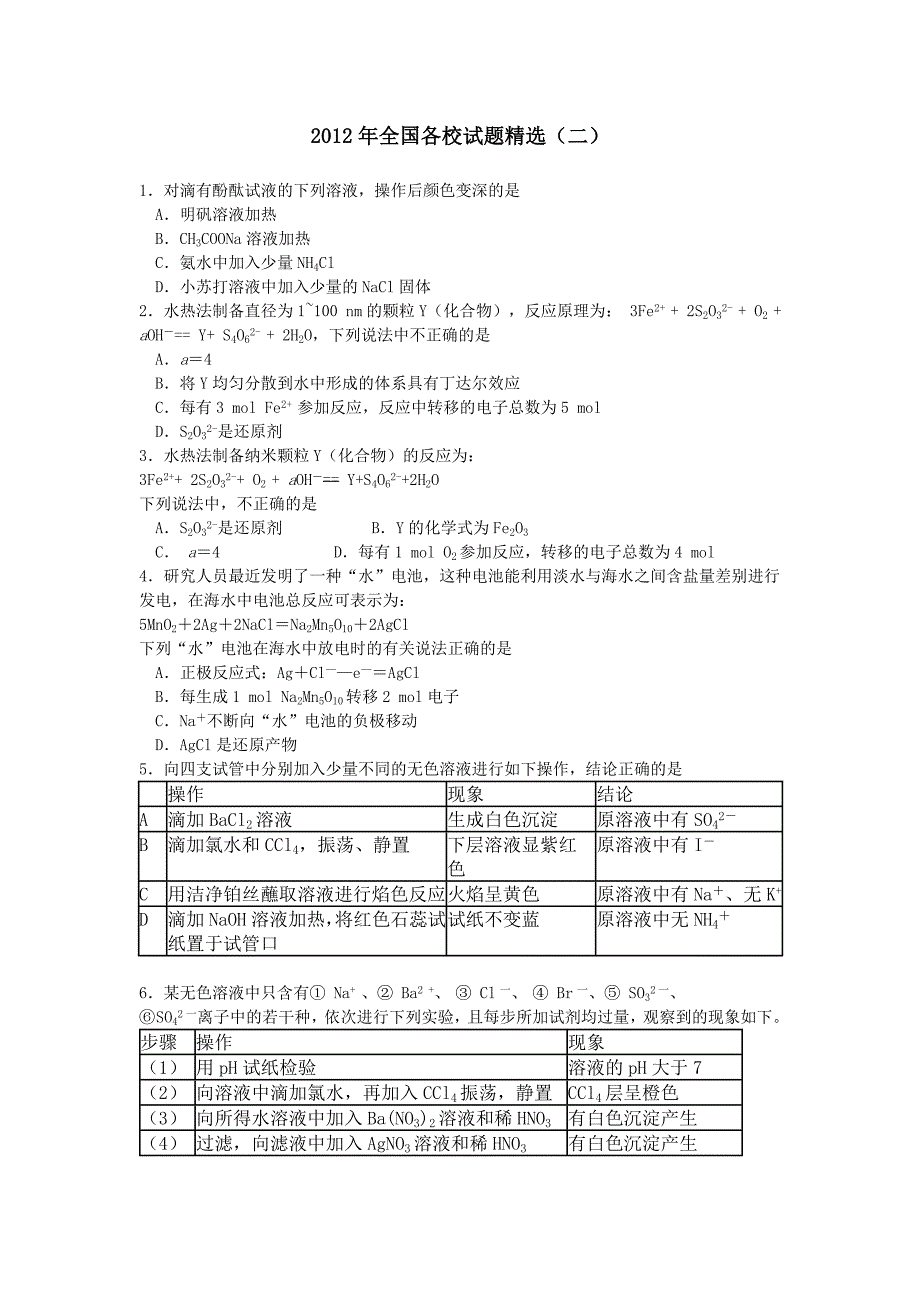 2012年全国各校试题精选2_第1页