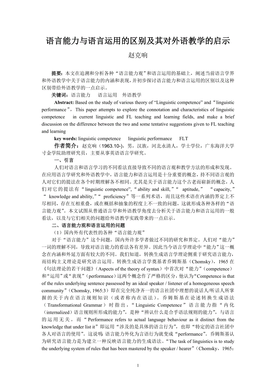语言能力与语言运用的区别及其对外语教学的启示_第1页