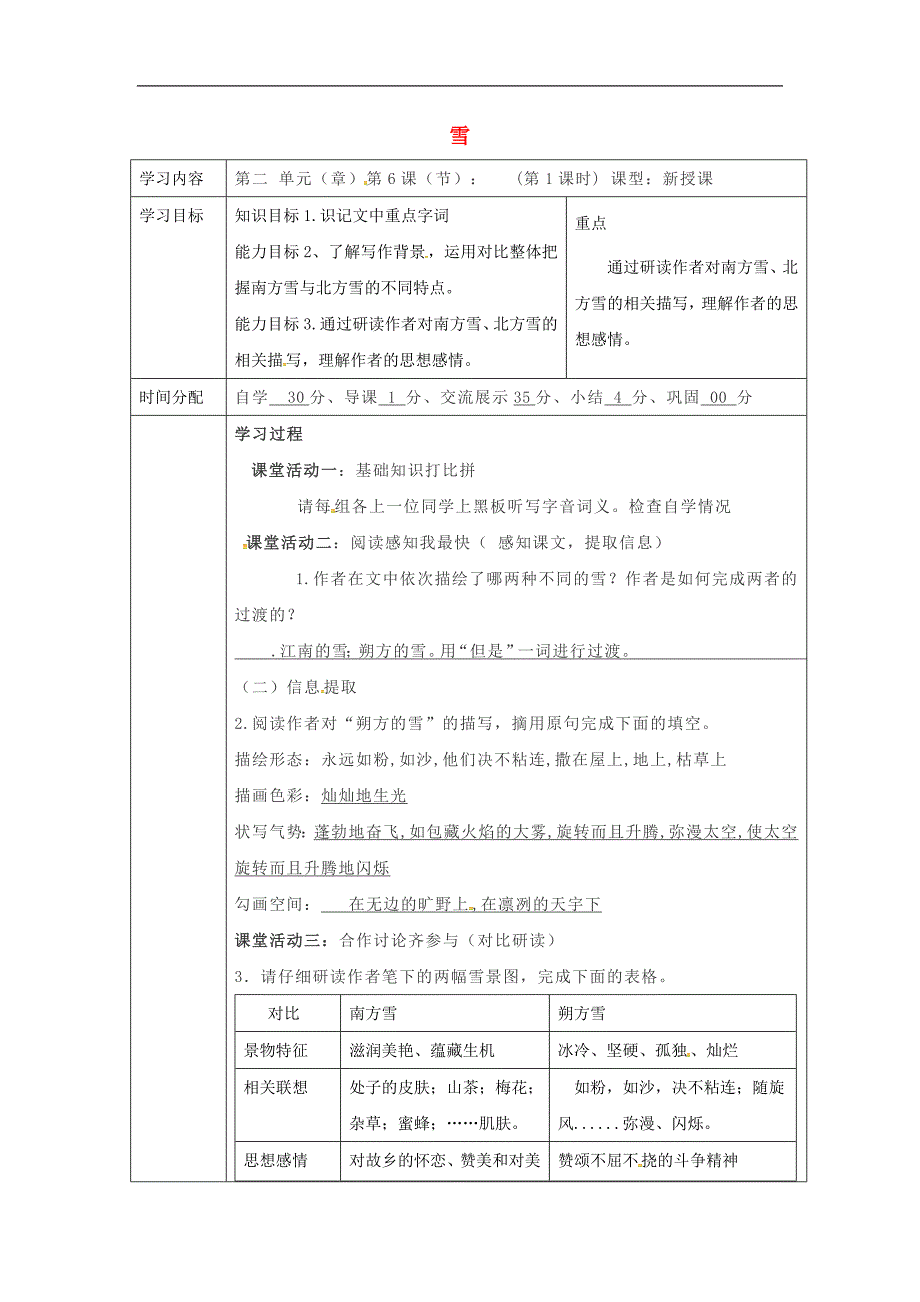 陕西省山阳县2017年八年级语文下册第二单元第6课雪（第1课时）导学案（新版）新人教版_第1页