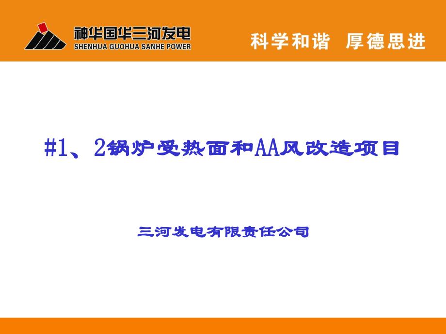 三河电厂#1、2炉受热面改造和aa风改造节能培训资料_第1页