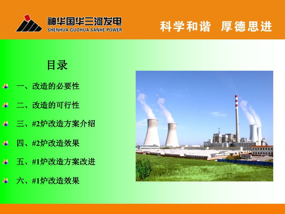 三河电厂#1、2炉受热面改造和aa风改造节能培训资料_第2页