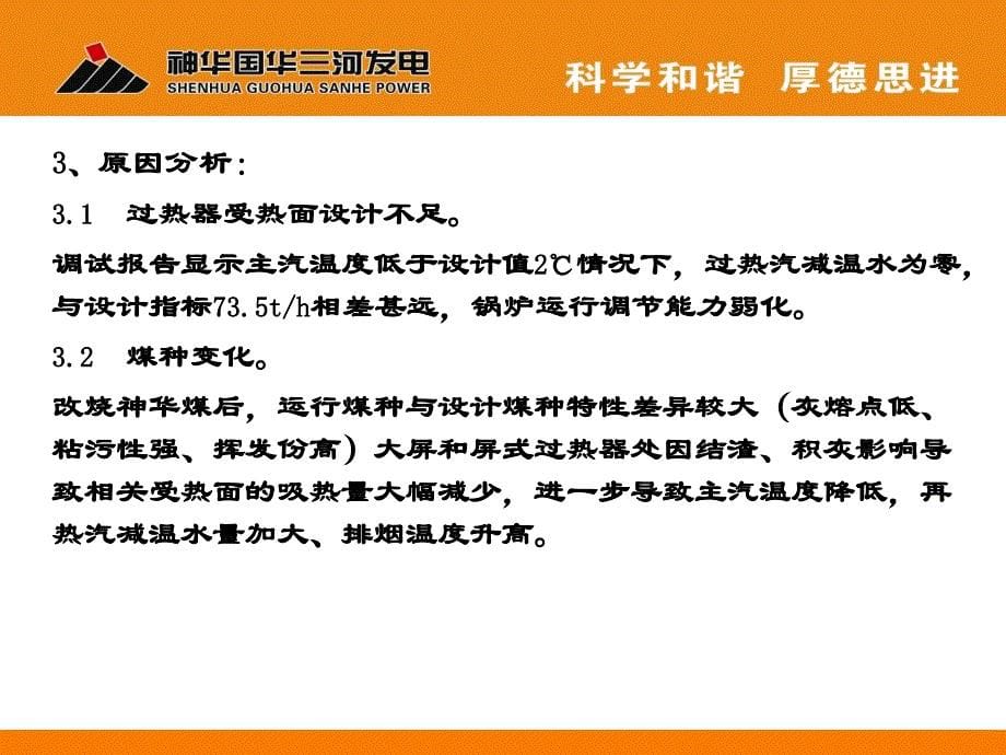 三河电厂#1、2炉受热面改造和aa风改造节能培训资料_第5页