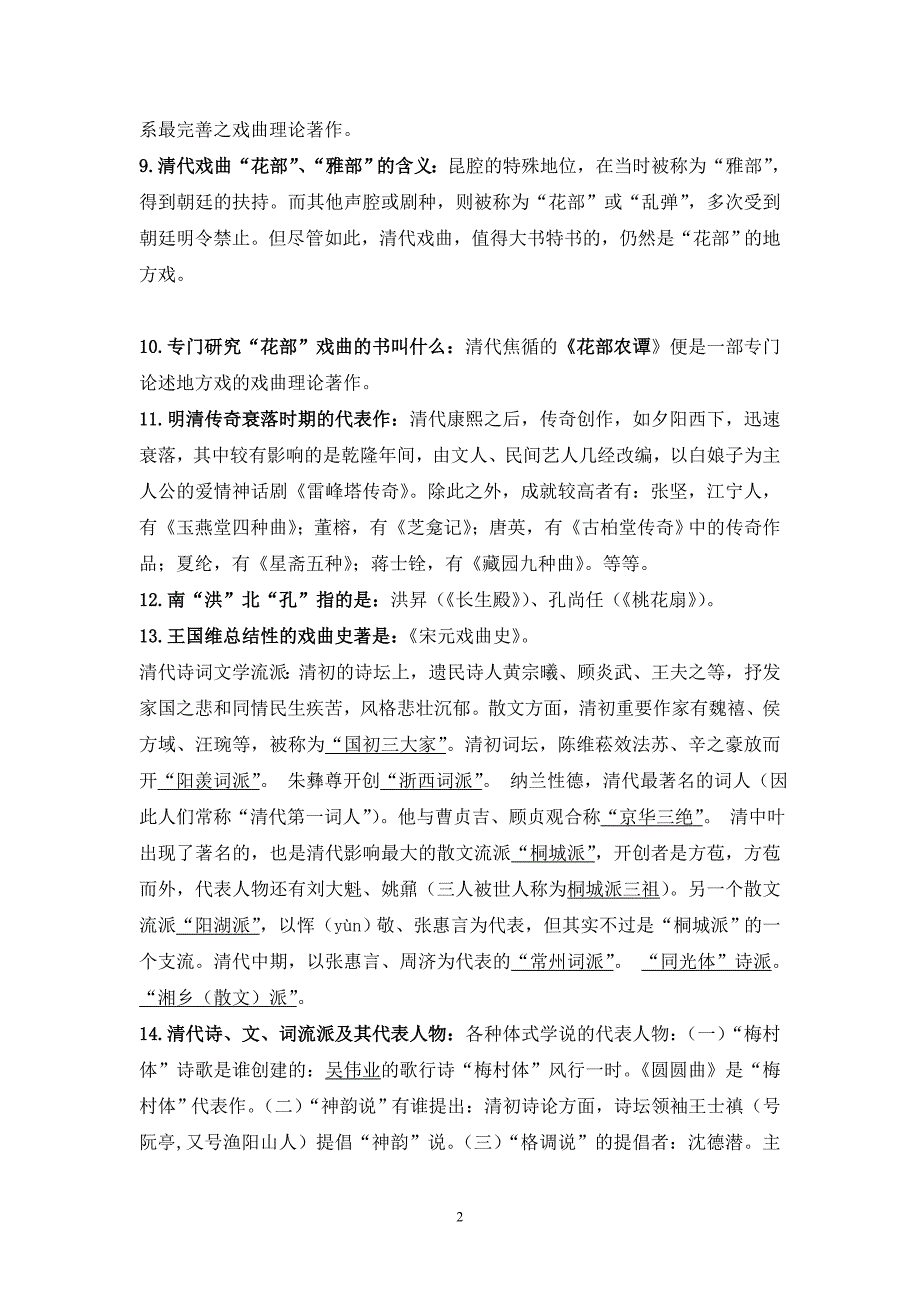 清代文学考点知识点总结_第2页