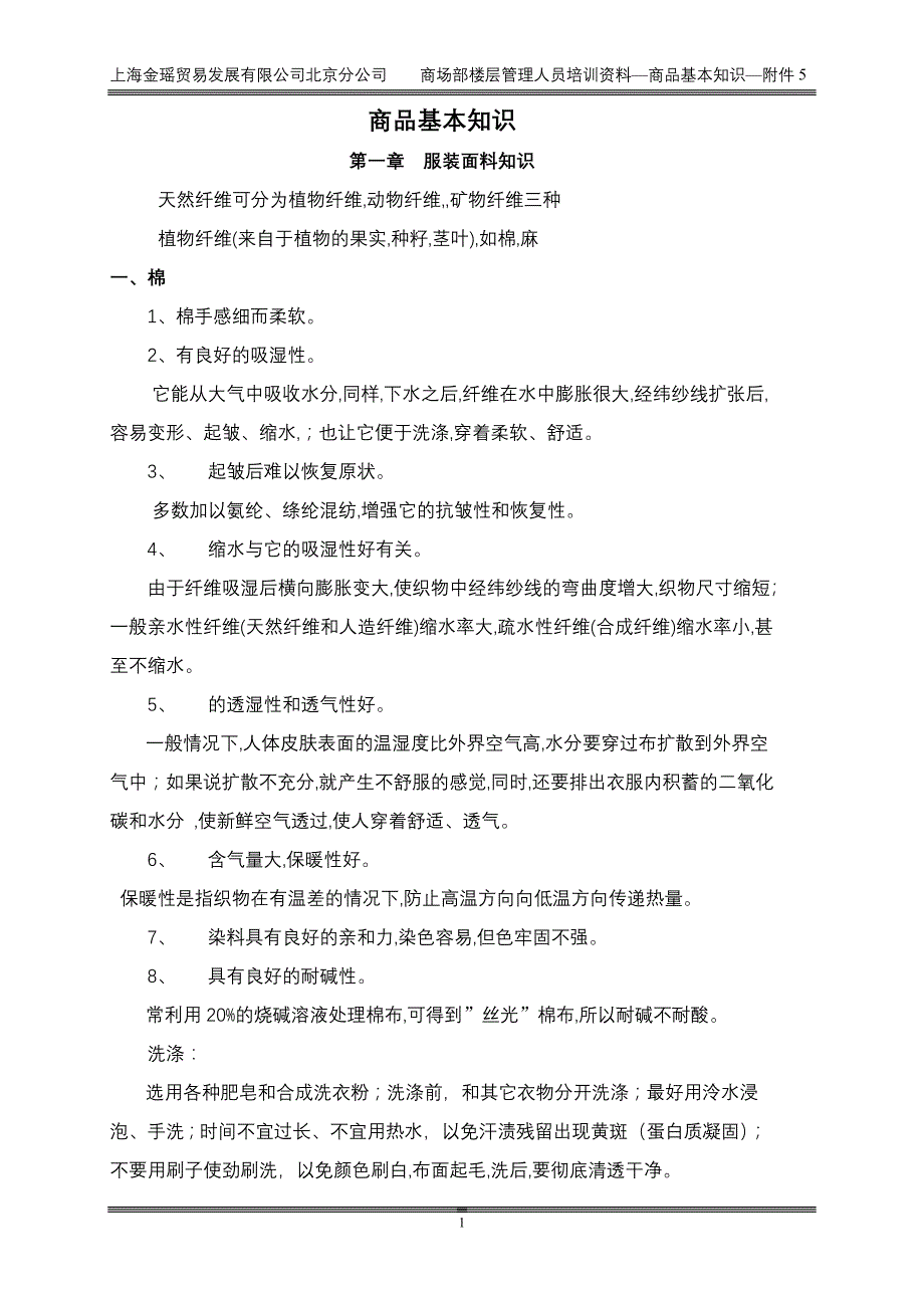 商品基本知识--附件4_第1页