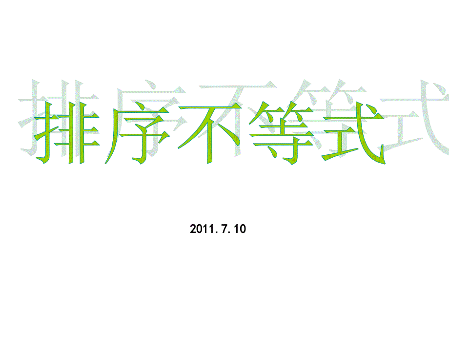 排序不等式2009.7.7_第1页