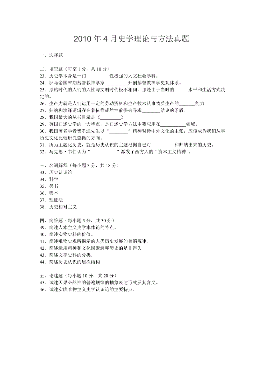 2010年4月江苏自学考试00774史学理论与方法真题_第1页