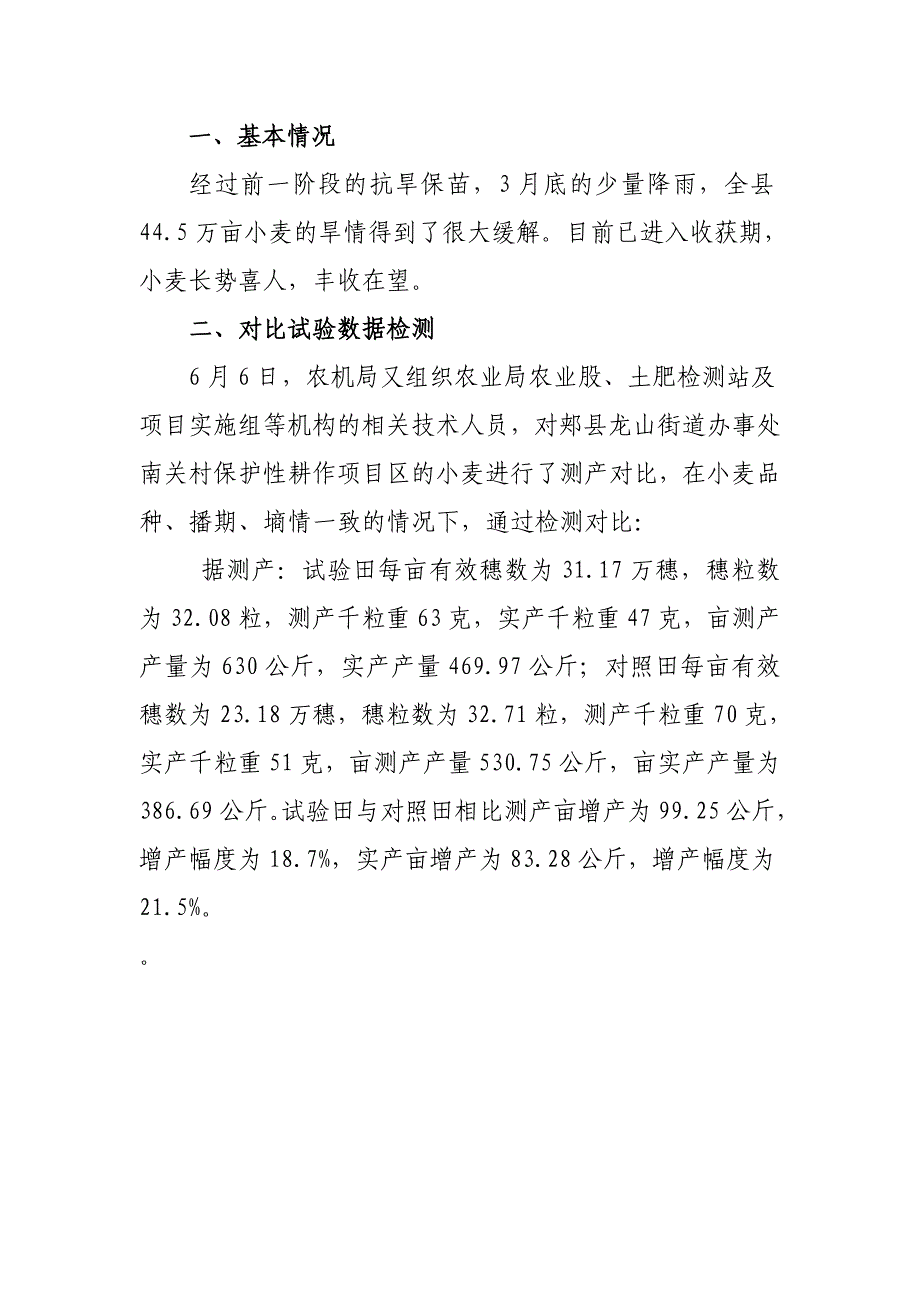 成熟期小麦生长情况对比监测一览表_第2页