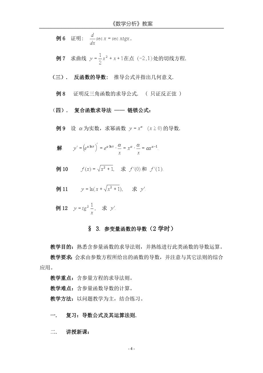 数学分析教案 (华东师大版)第五章 导数和微分_第4页