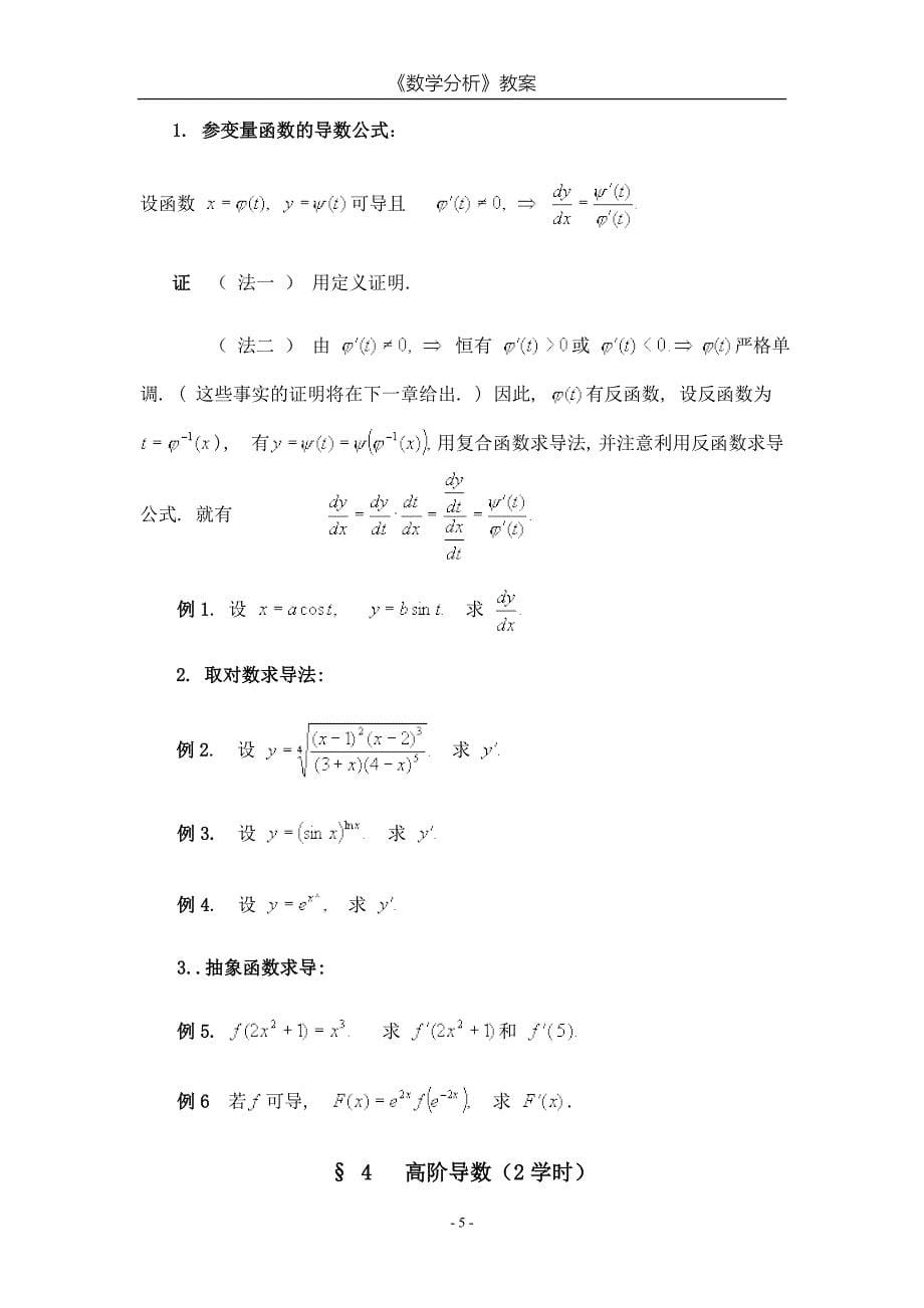 数学分析教案 (华东师大版)第五章 导数和微分_第5页