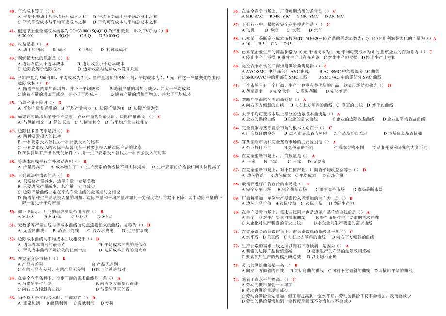 2009西方经济学 单选题集锦_第2页