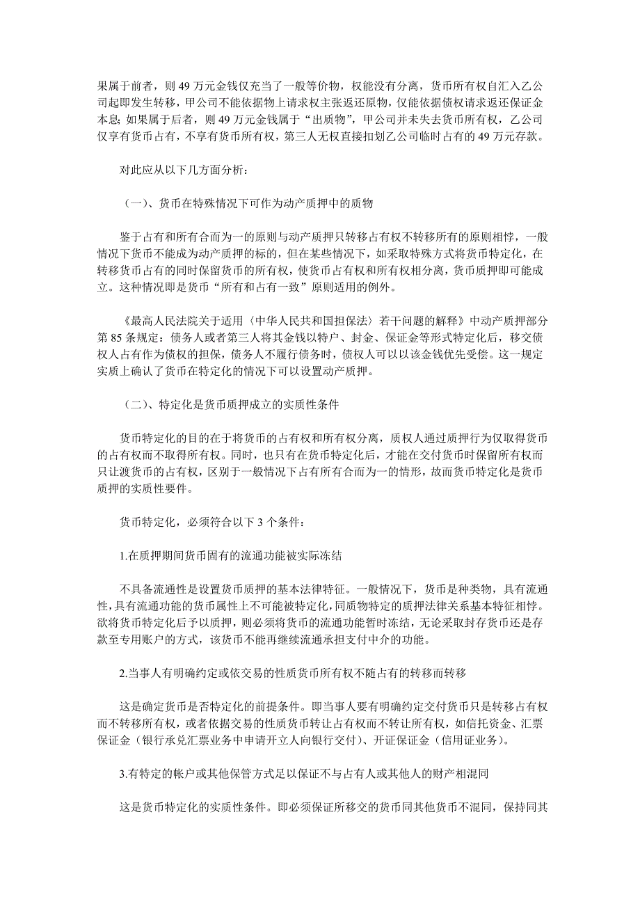 从一起保证金返还纠纷案看货币资产特定化的条件_第2页