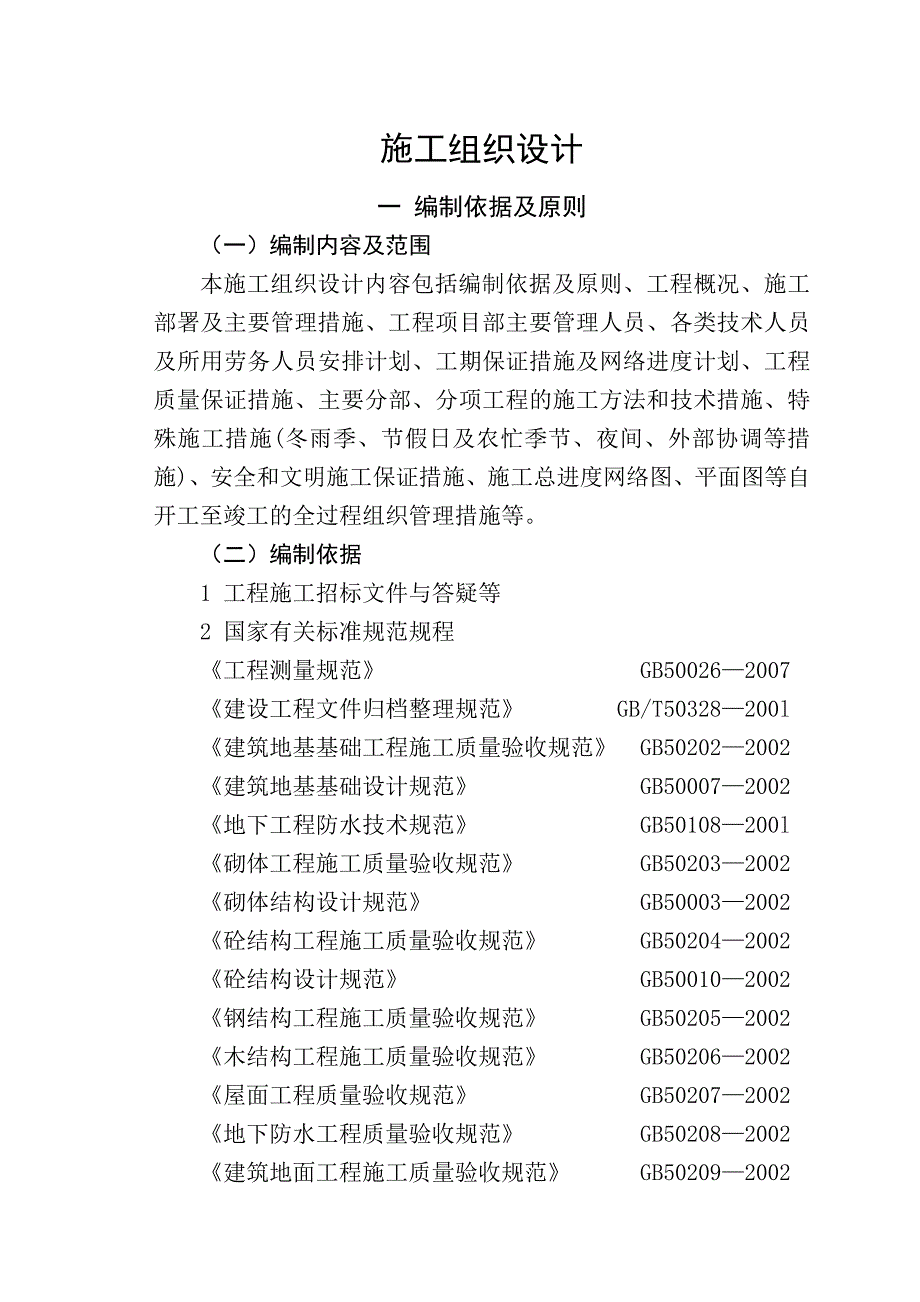 临朐金水苑小区技术标书_第1页