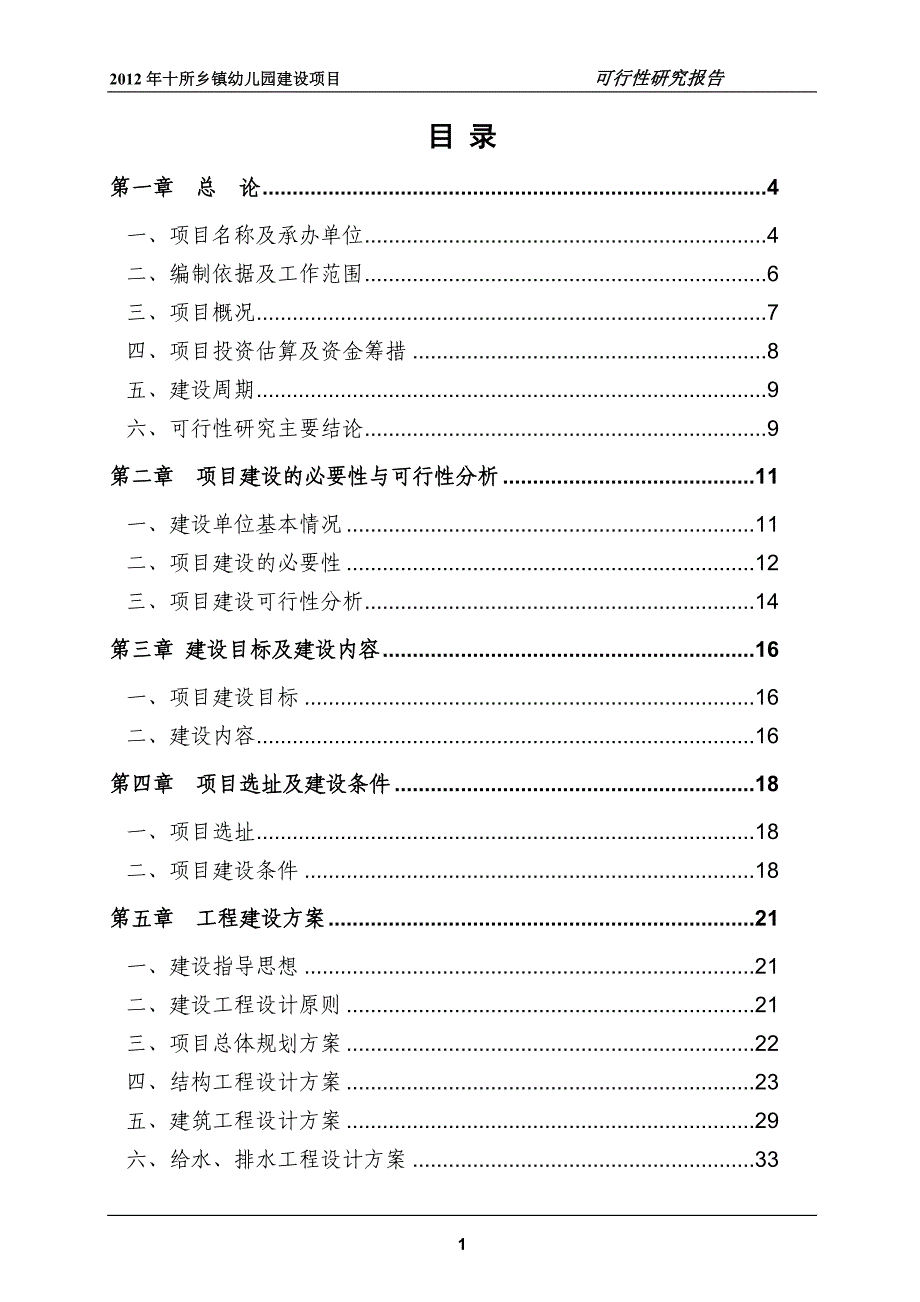 十所乡镇幼儿园建设项目可行性研究报告_第1页