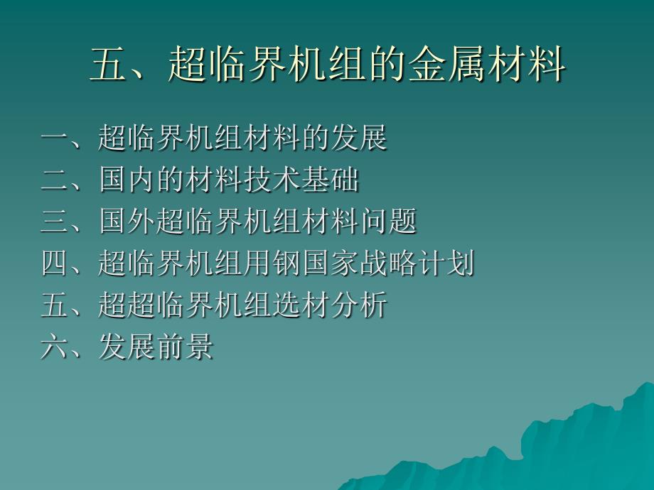 超临界机组金属材料_第1页