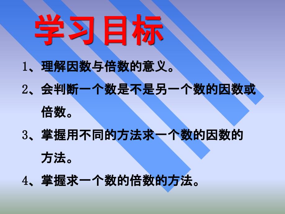 人教版小学数学五年下册1.因数.倍数意义_第2页