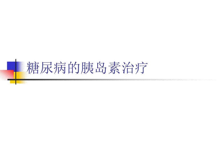 胰岛素—糖尿病患者的希望_第1页