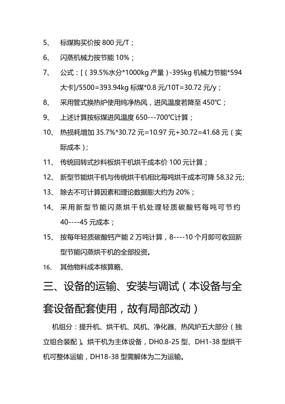 新型节耗多功能回转式闪蒸预烘干机使用说明_第5页