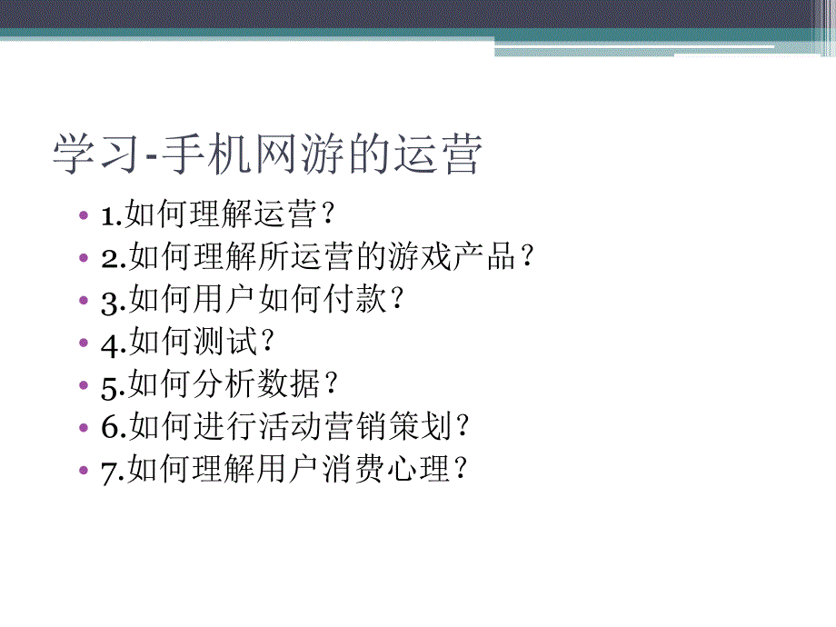 通用手机游戏运营产品经理运营体系培训_第3页