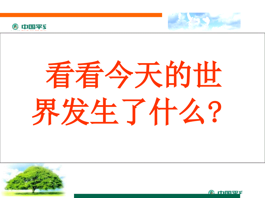 回归保障-中国平安保险公司销售技巧培训模板课件演示文档幻灯片资料_第2页