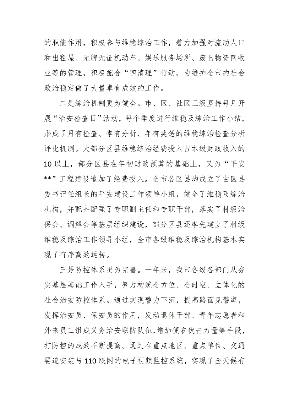 市委书记在全市维护稳定及社会治安综合治理工作表彰大会上的讲话稿 推荐_第2页