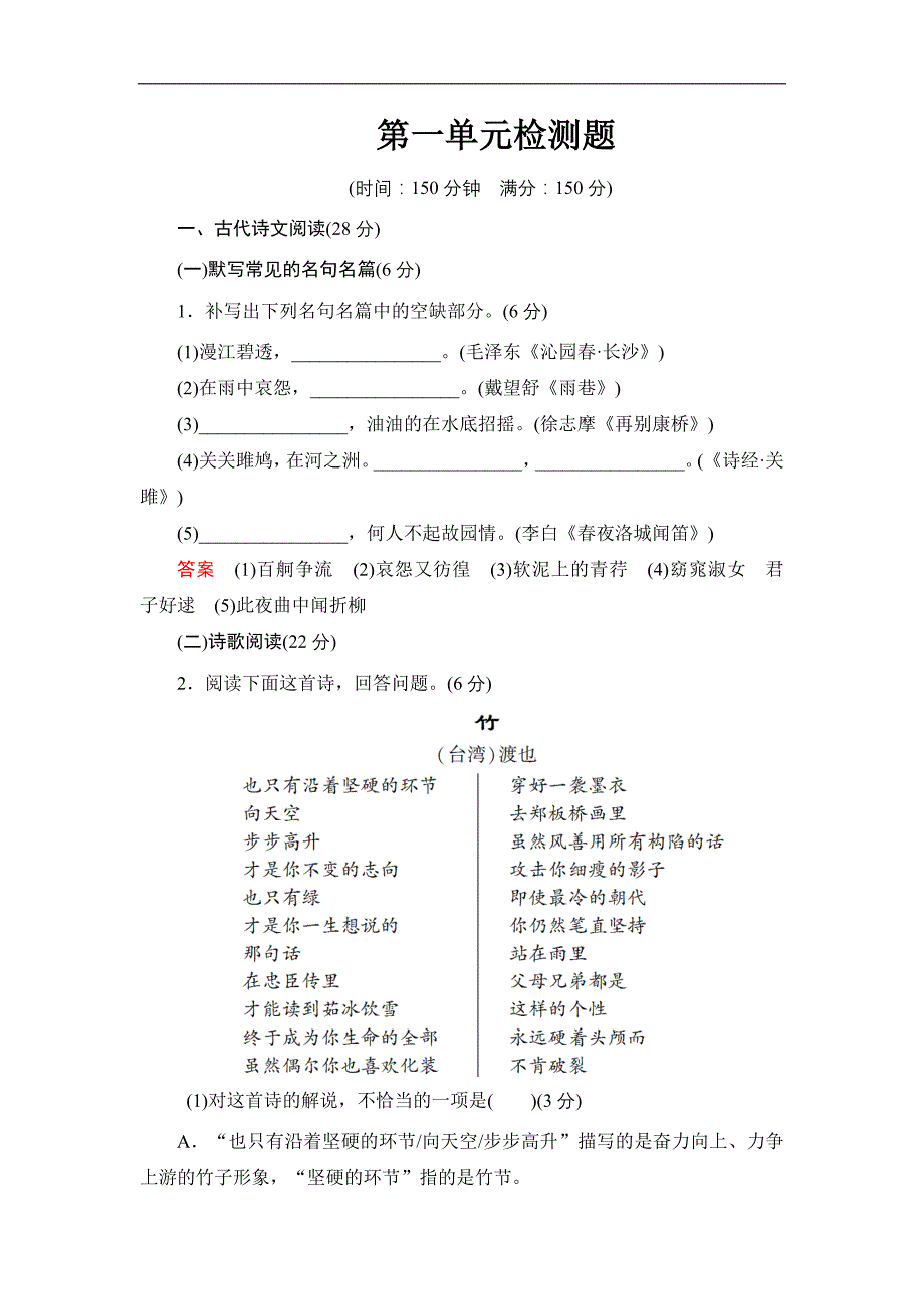 2013-2014学年高中语文人教版必修一活页规范训练 第一单元检测题 word版含解析_第1页