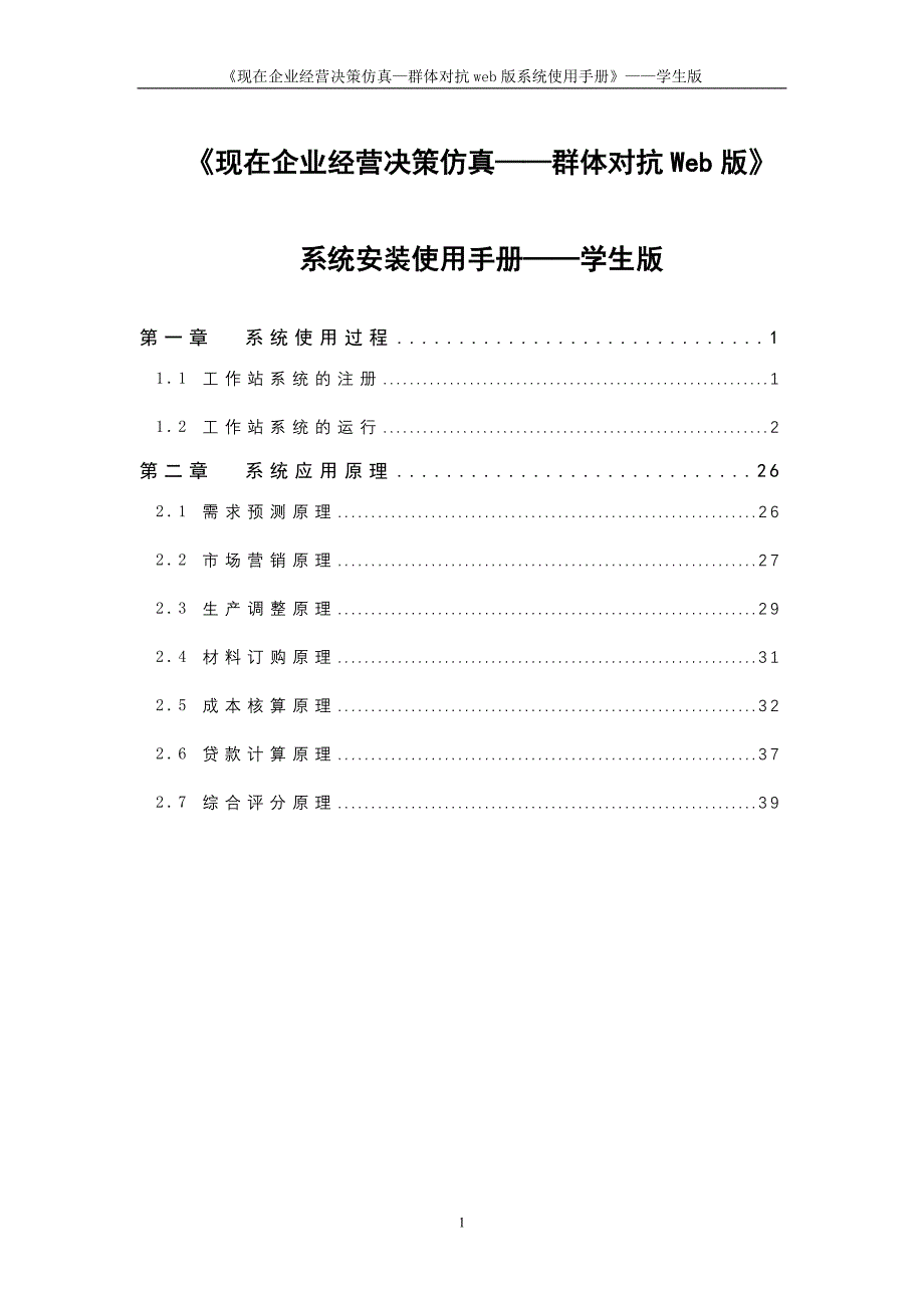 《现在企业经营决策仿真_第1页