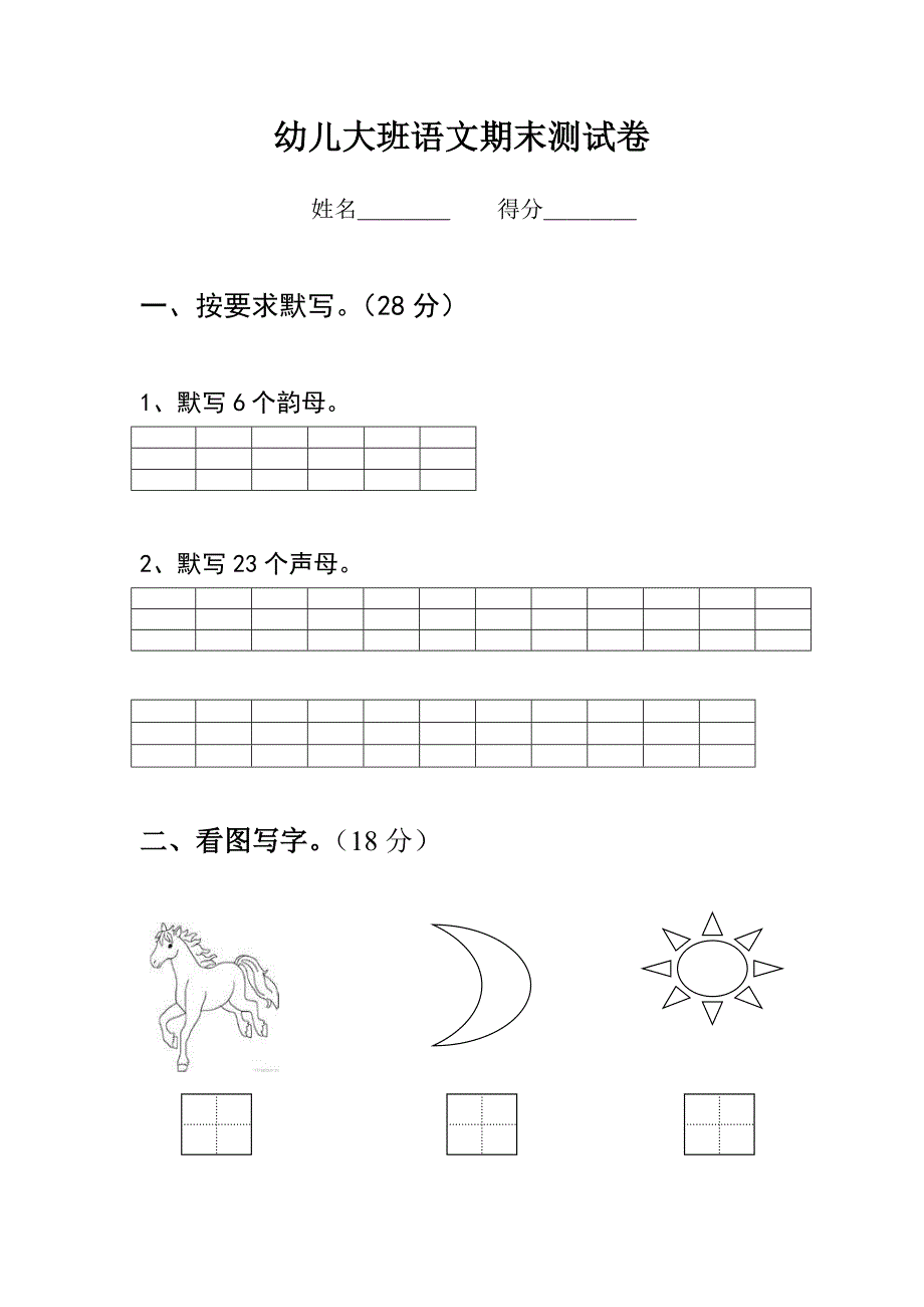 幼儿大班语文测试题_第1页