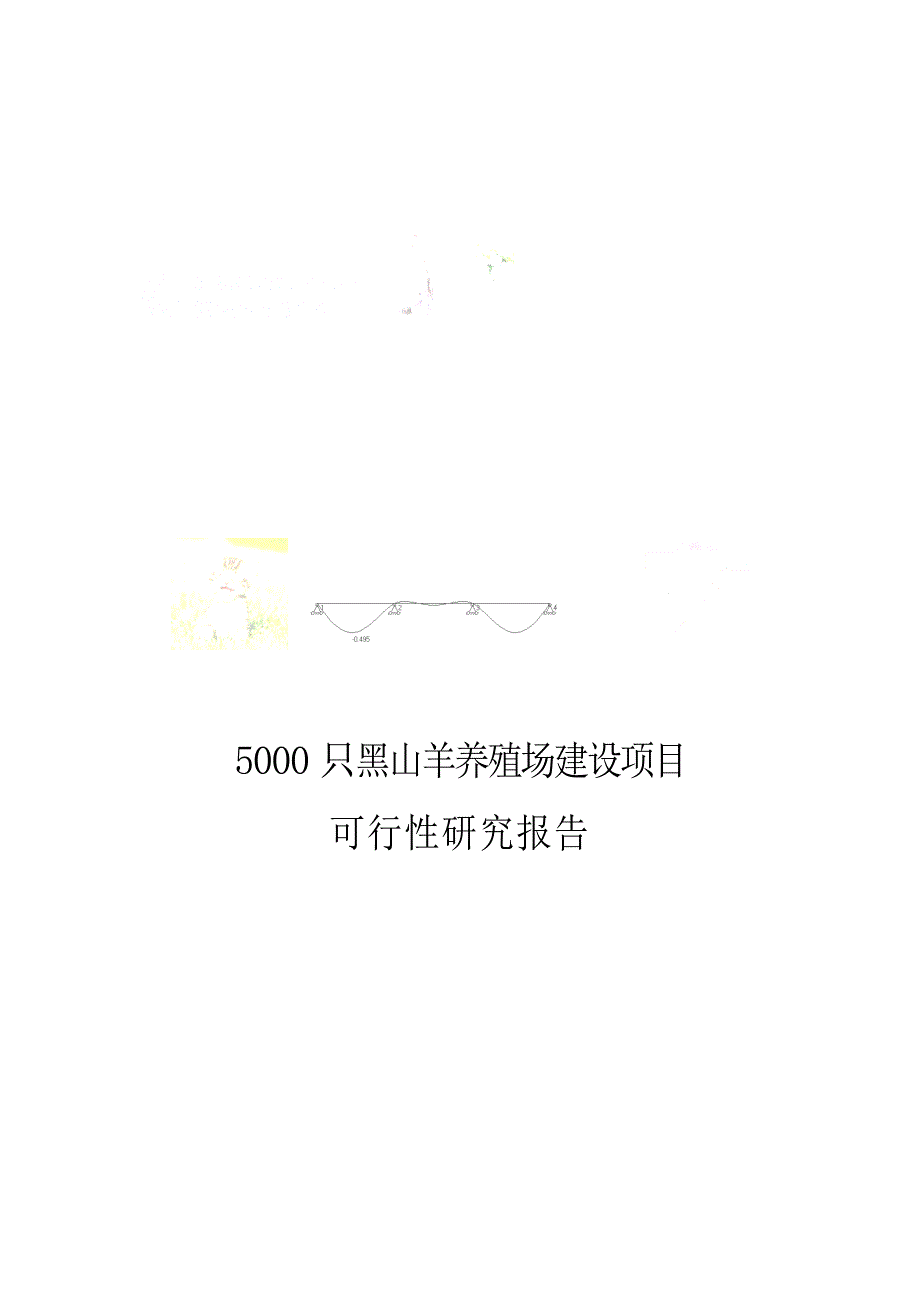 5000只黑山羊养殖场建设项目可行性研究报告1_第1页