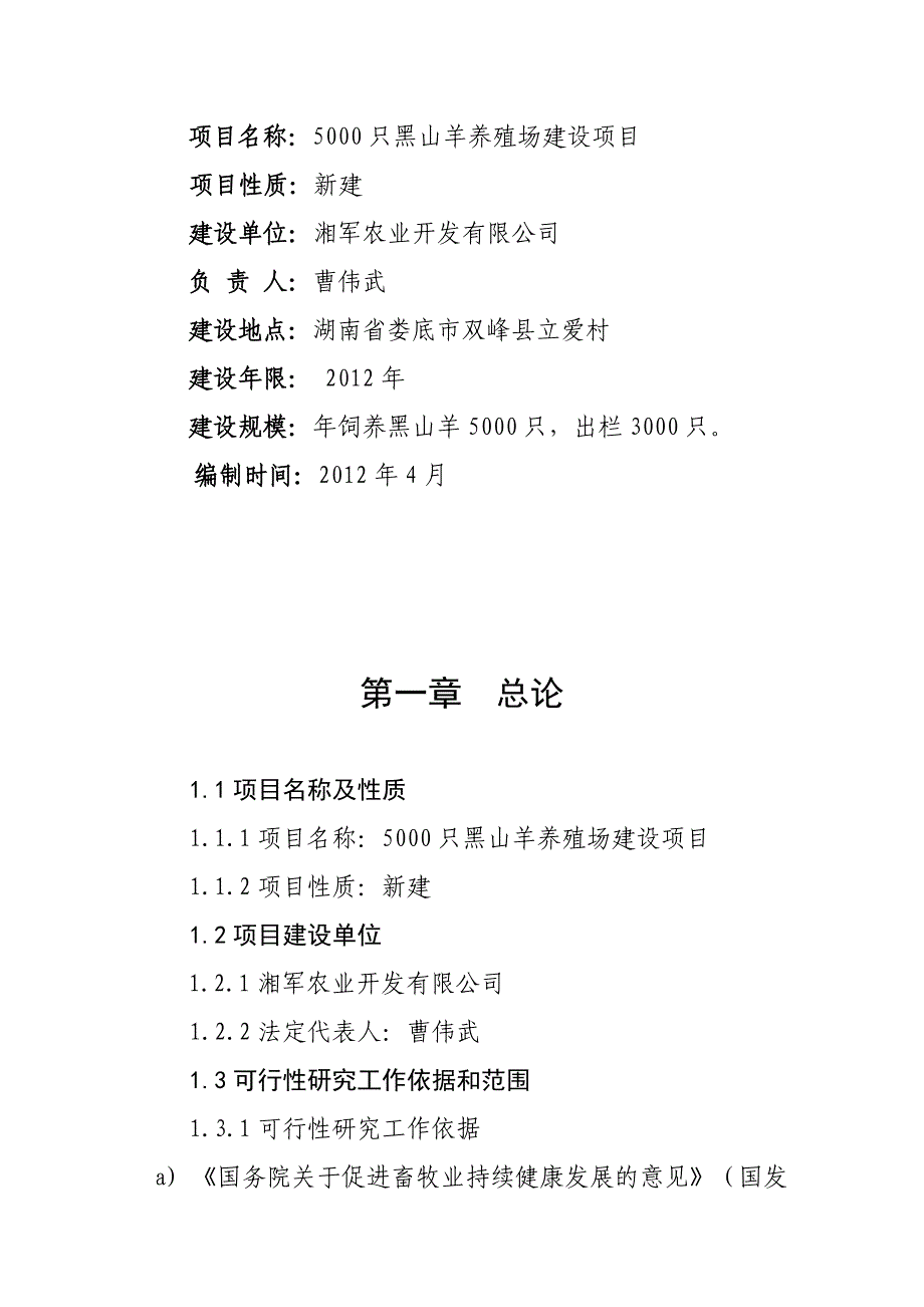 5000只黑山羊养殖场建设项目可行性研究报告1_第2页