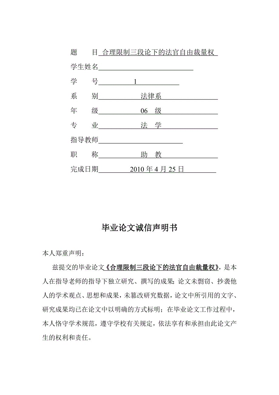 理限制三段论下的法官自由裁量权毕业论文答辩的准备表格09878_第1页