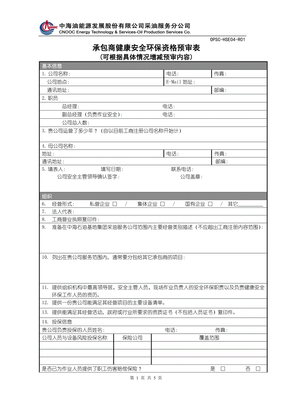 承包商健康安全环境资格预审表_第1页