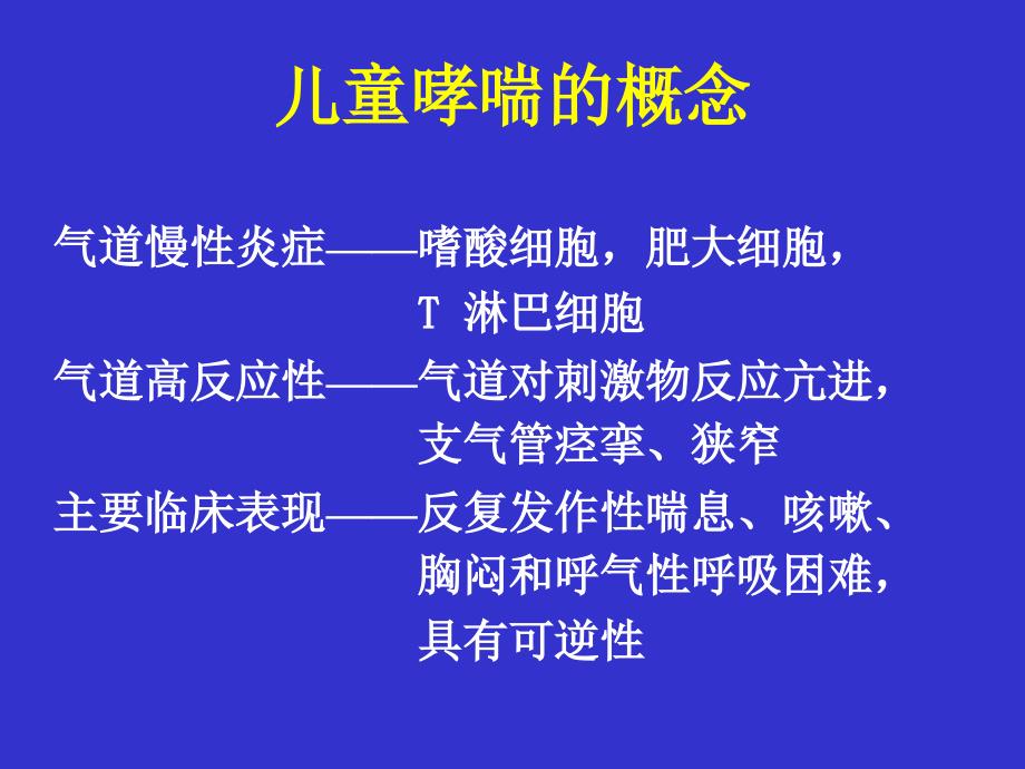 儿童支气管哮喘-教学课件_第2页