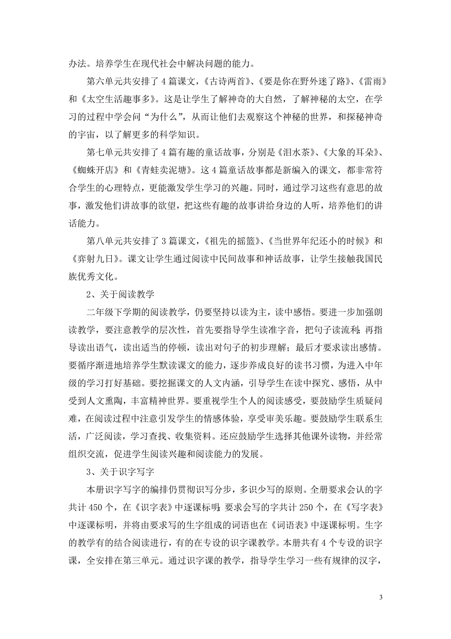 2018人教版部编本二年级下期语文教学计划 3及教学进度表_第3页