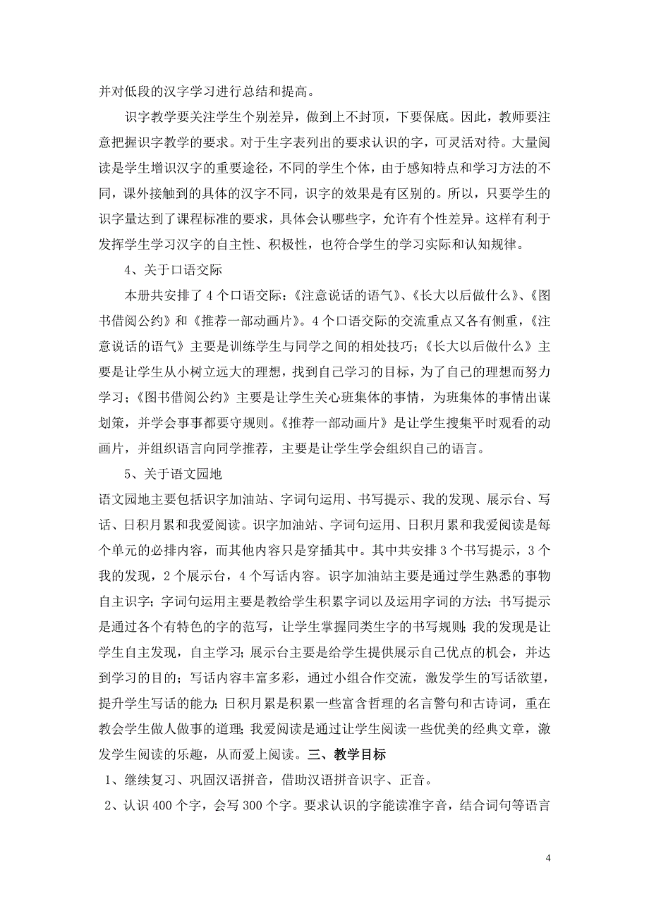 2018人教版部编本二年级下期语文教学计划 3及教学进度表_第4页