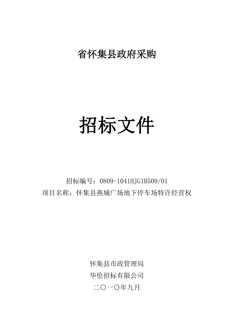 广场地下停车场特许经营权项目_第1页