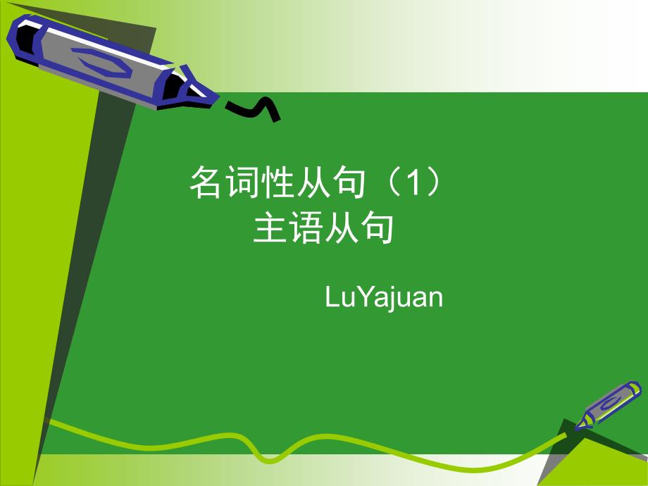 名词性从句主语从句高考辅导课件_第1页