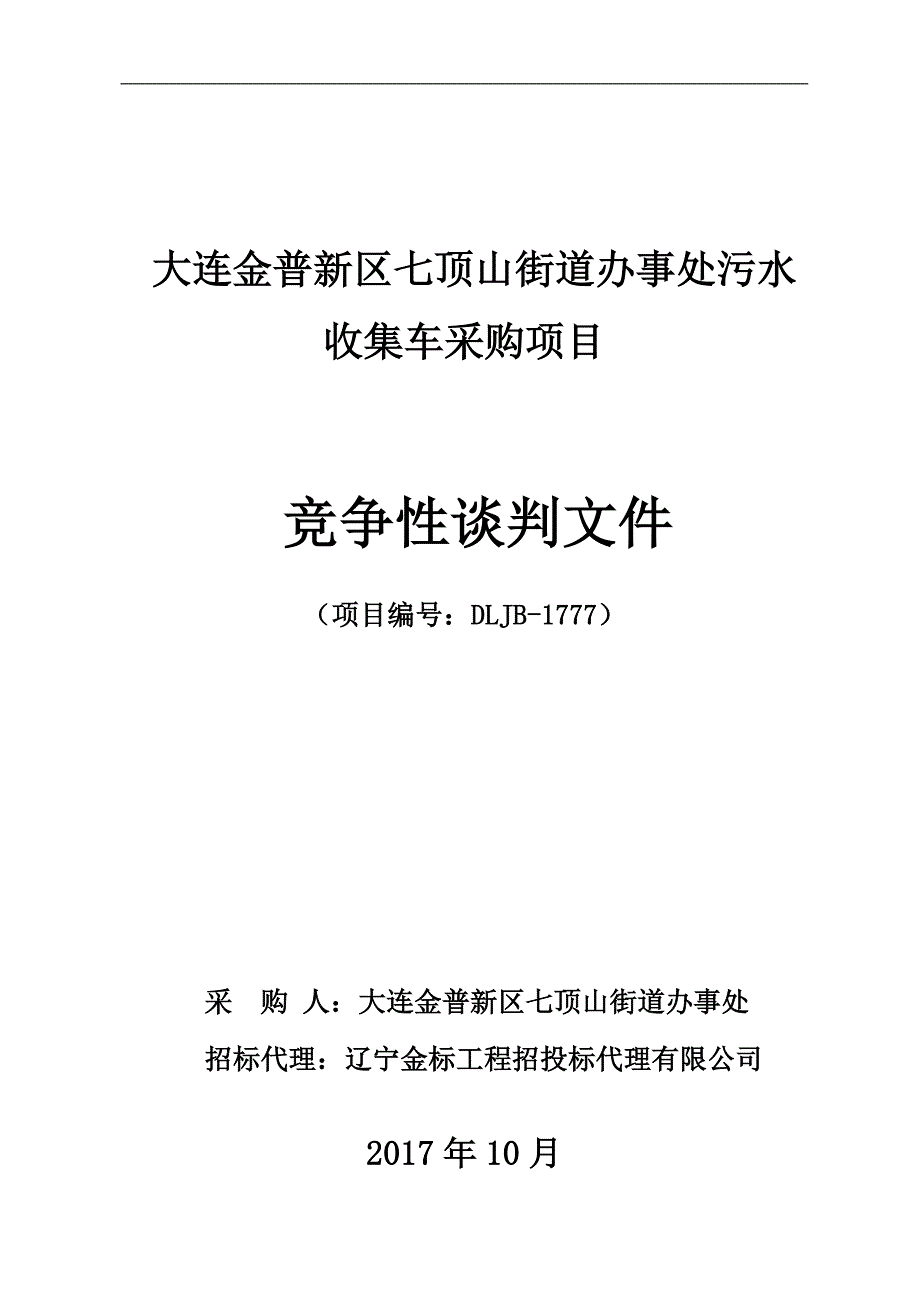 大连金普新区七顶山街道办事处污水收集车采购项目_第1页