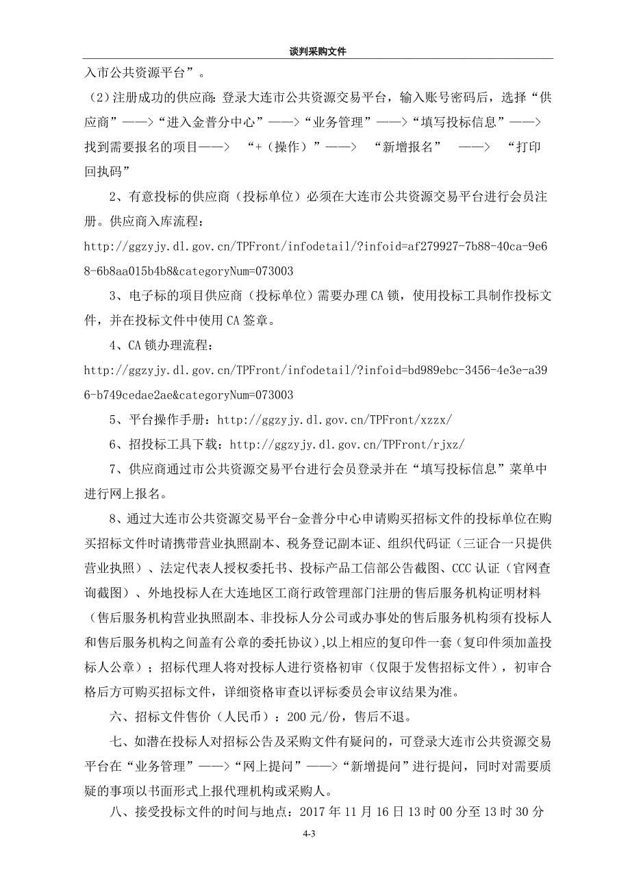 大连金普新区七顶山街道办事处污水收集车采购项目_第4页