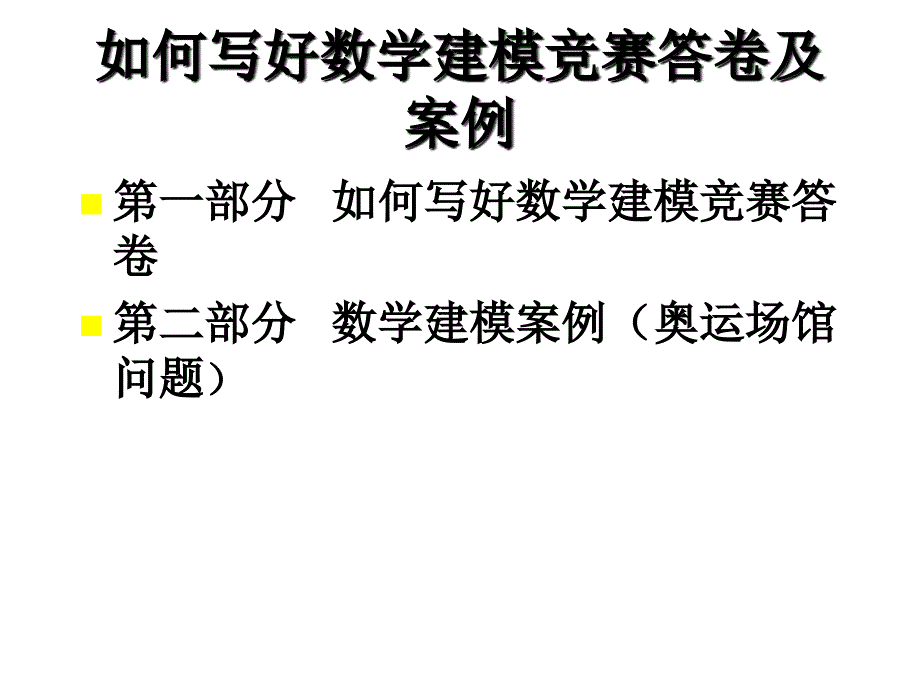 数学建模讲座之二——如何写好数学建模竞赛答卷及案例_第2页