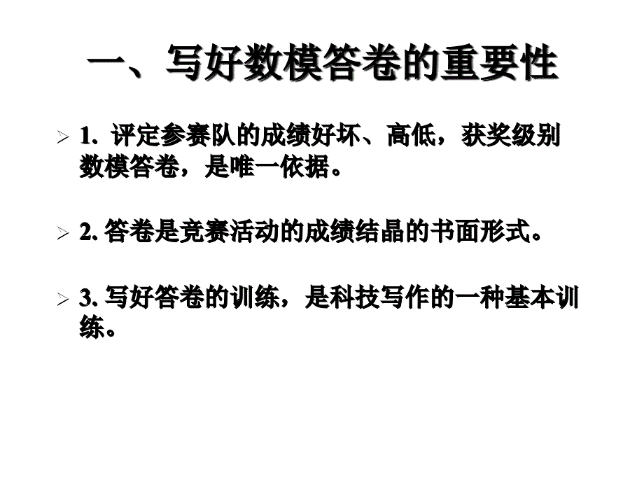 数学建模讲座之二——如何写好数学建模竞赛答卷及案例_第4页