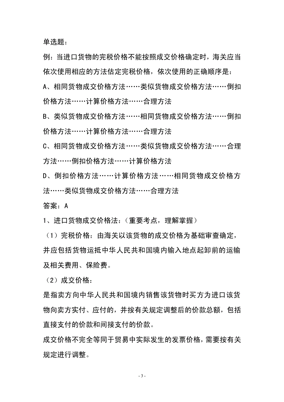 2011报关员考试顶级精选36_第3页