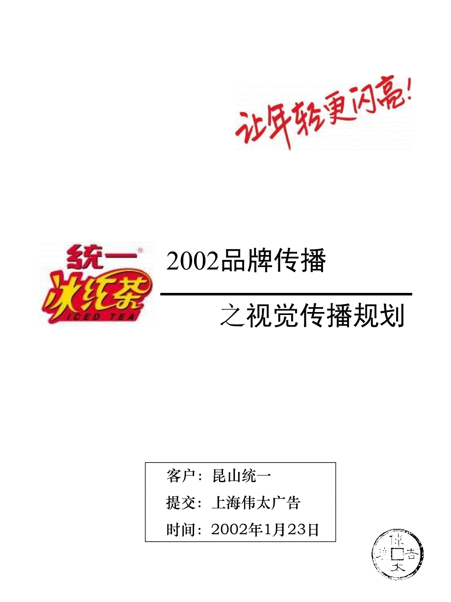 统一冰红茶品牌传播之视觉传播规划_第1页