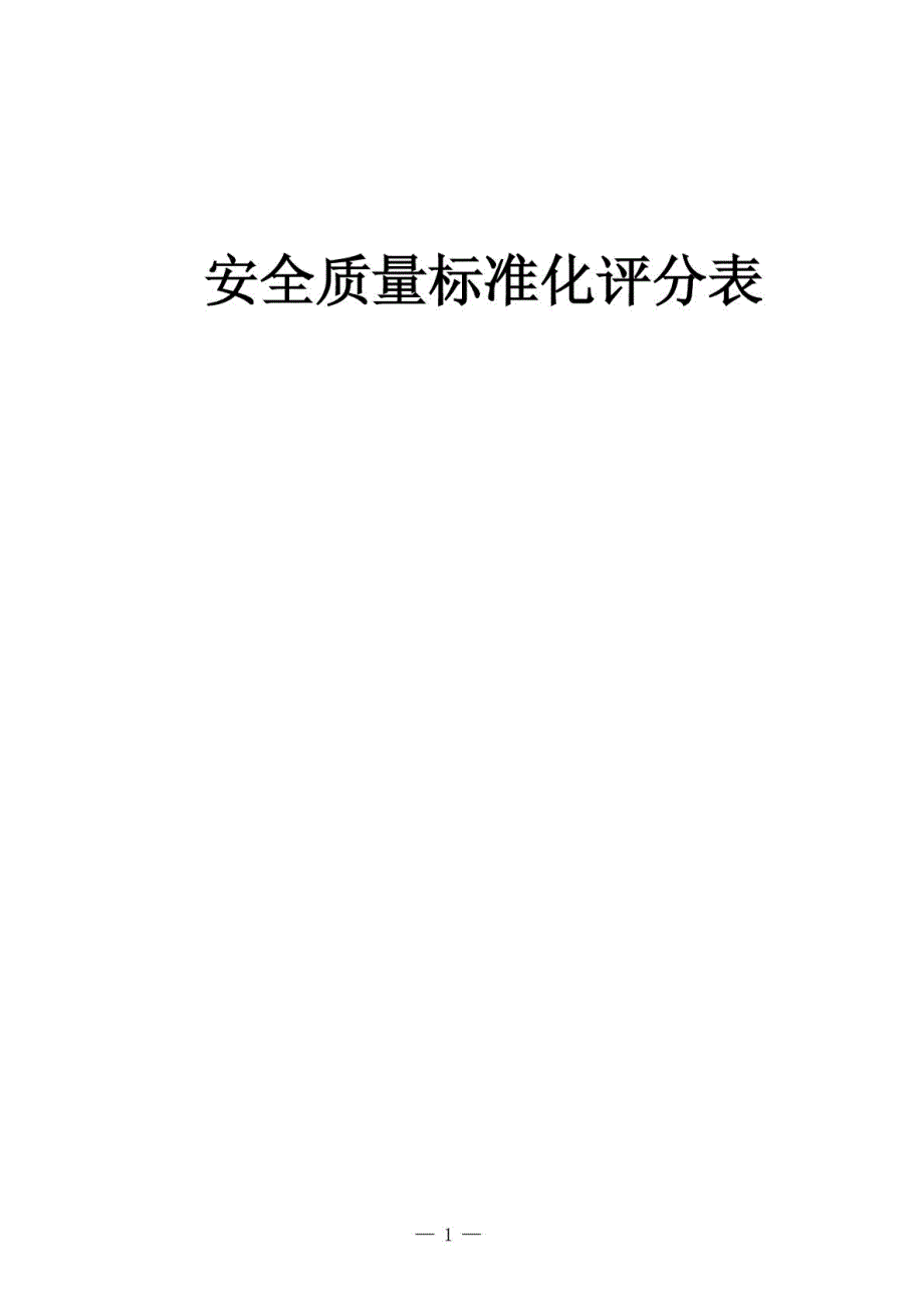 XXXX煤矿安全质量标准化评分表_第1页