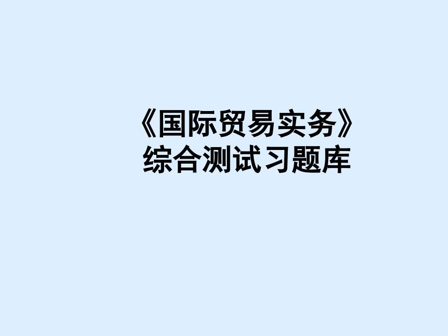 国贸实务综合测试习题库_第1页